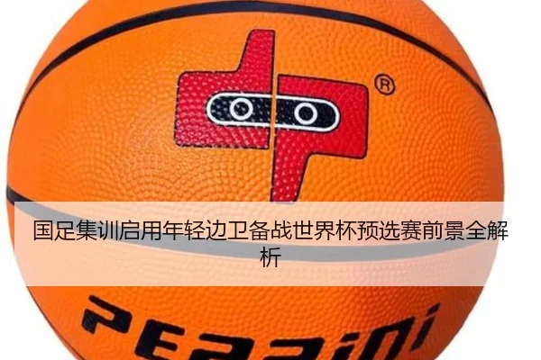国足集训启用年轻边卫备战世界杯预选赛前景全解析